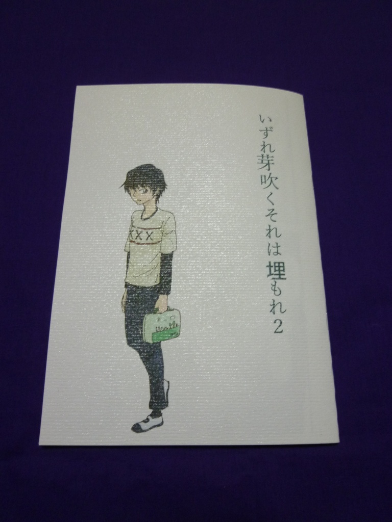 【同人誌】いずれ芽吹くそれは埋もれ２