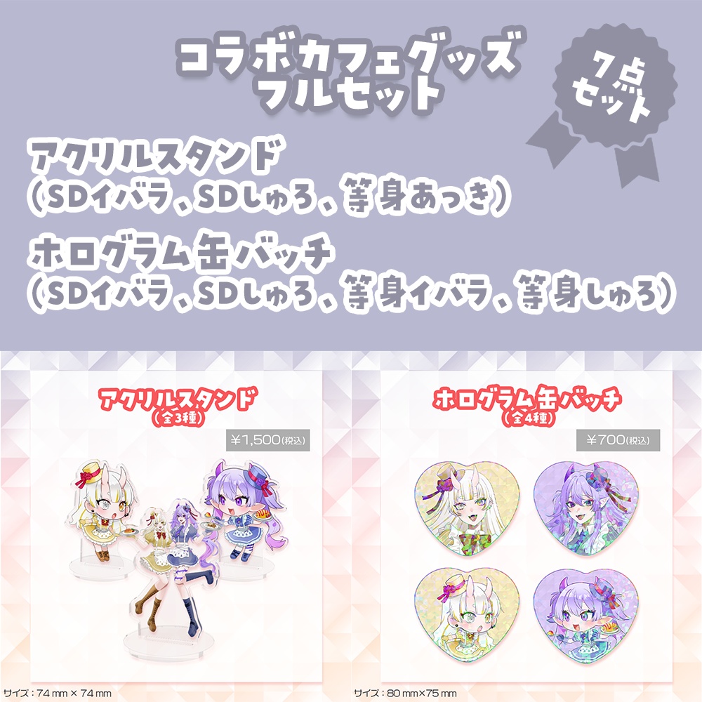 コラボカフェグッズ フルセット【800円お得】