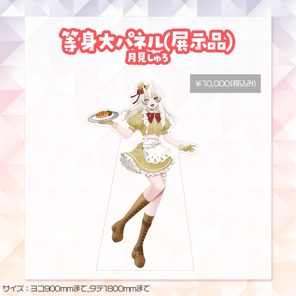 【展示品】コラボカフェグッズ サイン入り等身大パネル【月見しゅろ】