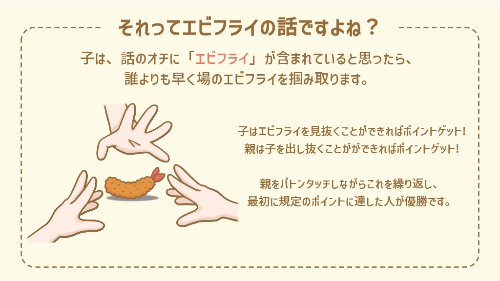 エビフライエフェクト