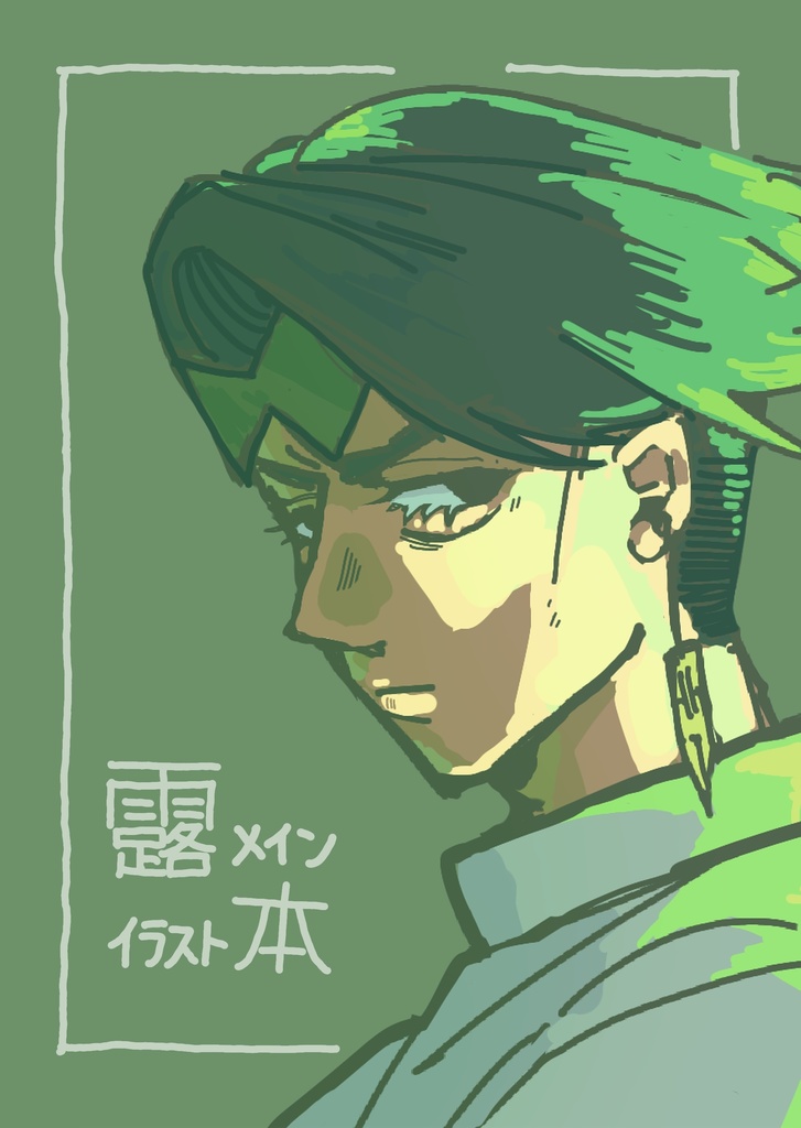 露メインイラスト本