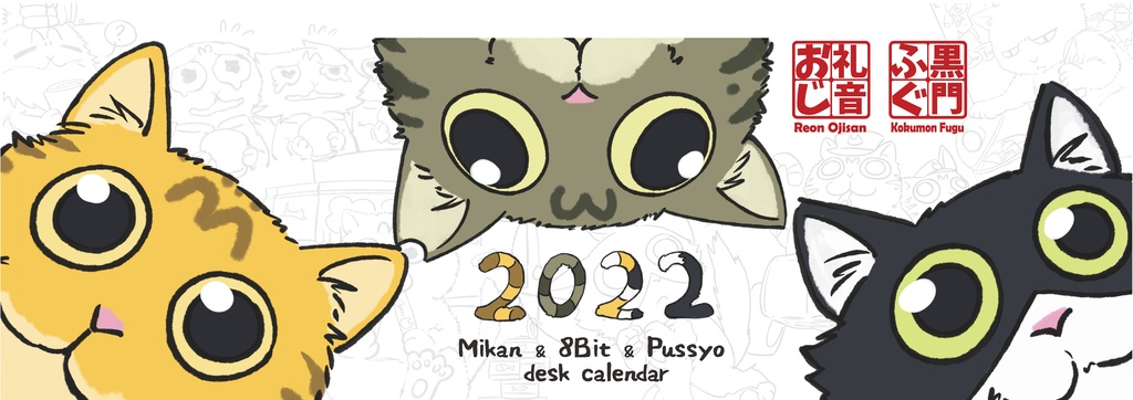 みかん＆8Bit＆プシュデスクカレンダー2022(Mikan＆8Bit＆Pussyo desk Calendar 2022)