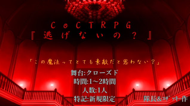 【無料】CoCシナリオ「逃げないの？」隊長＆ｺｻﾞｯｷｰ共同作