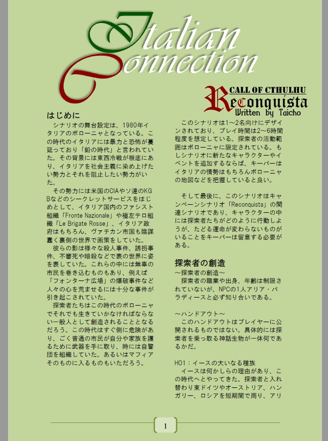 クトゥルフ神話TRPG 「イタリアン・コネクション」