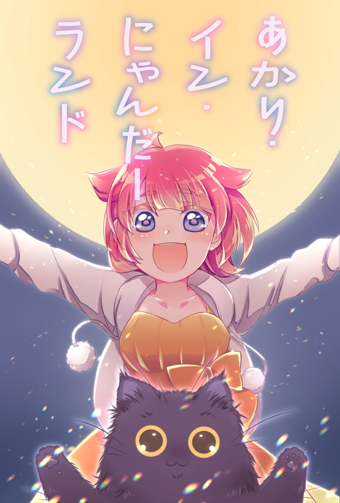 【小説】あかり・イン・にゃんだーランド〈上巻〉