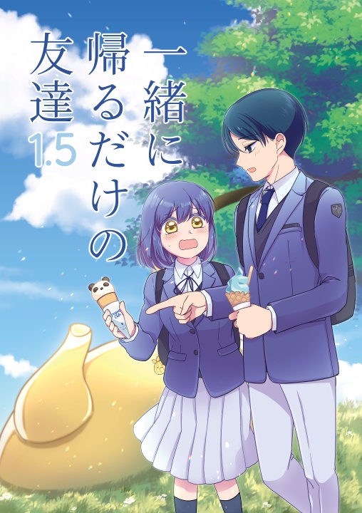一緒に帰るだけの友達 1.5