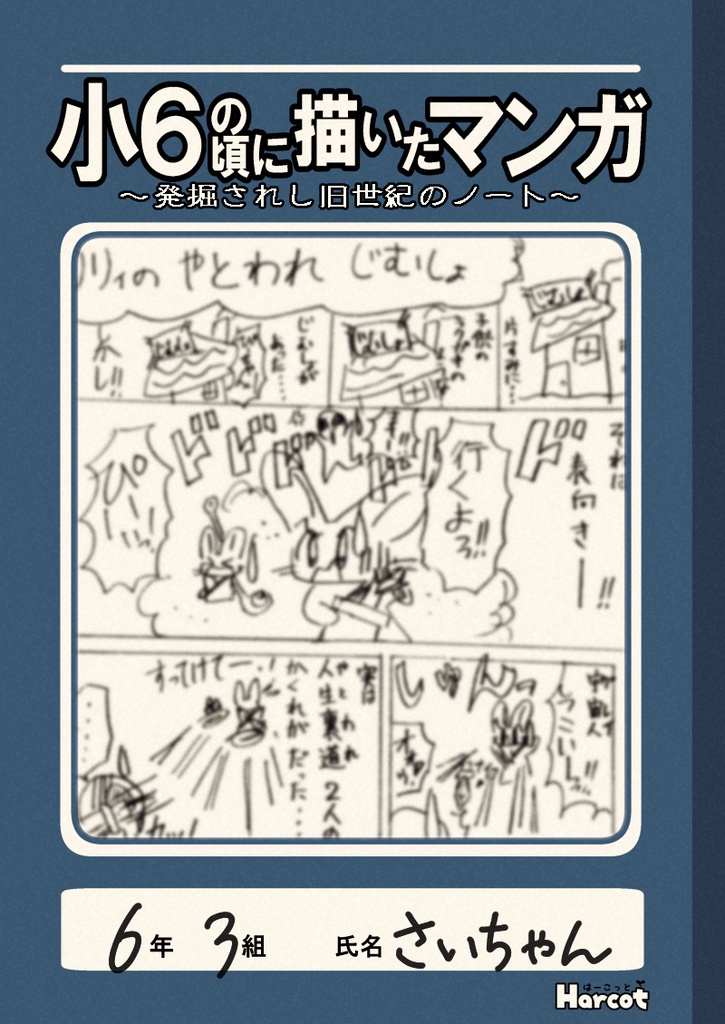 【DL版】小６の頃に描いたマンガ ～発掘されし旧世紀のノート～