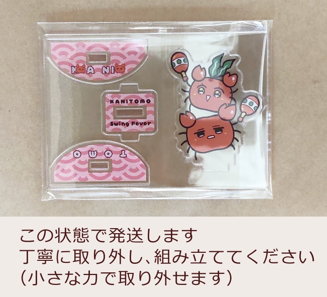 【ゆらゆらアクスタ】カニ友