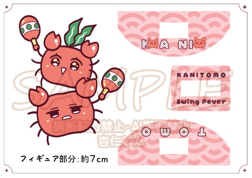 【ゆらゆらアクスタ】カニ友