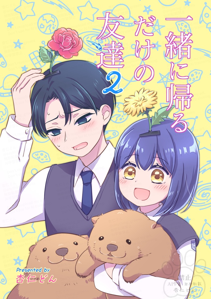 一緒に帰るだけの友達 ２