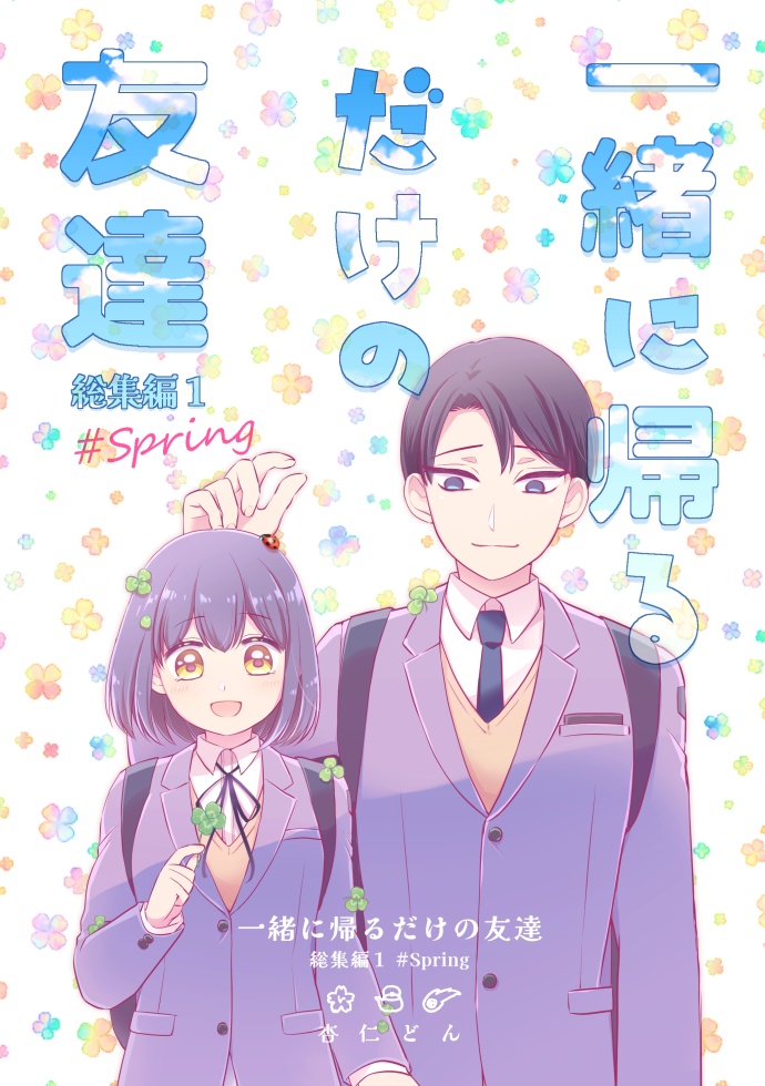 帰友 総集編１