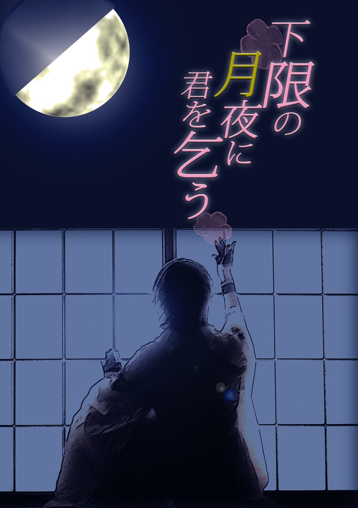 下限の月夜に君を乞う