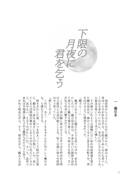 下限の月夜に君を乞う