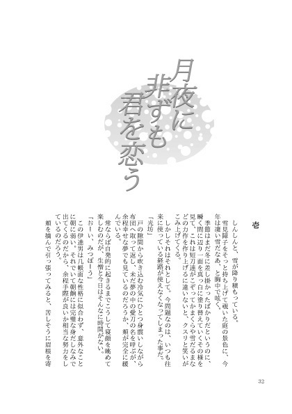 下限の月夜に君を乞う