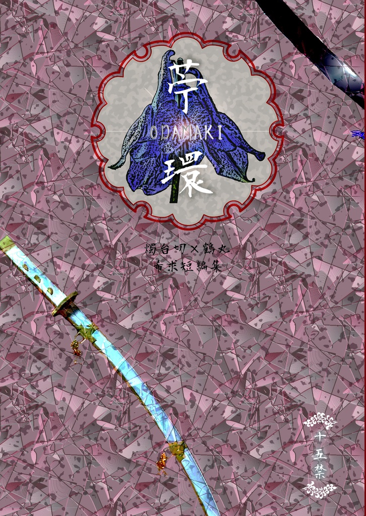 苧環