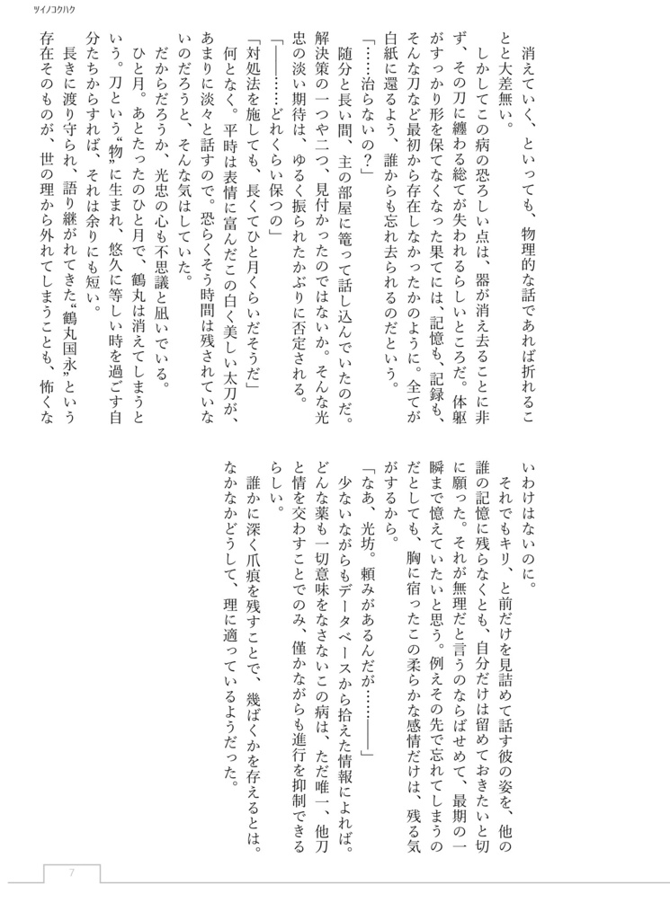 ツイノコクハク