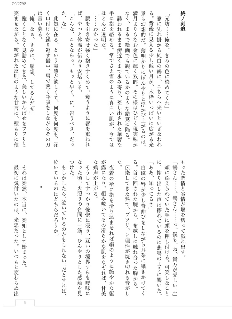 ツイノコクハク