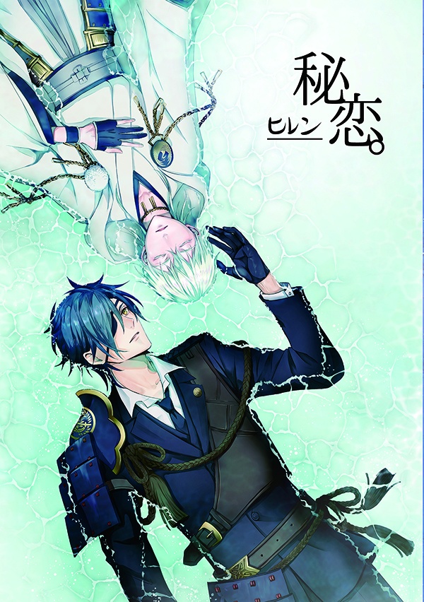秘恋。-ヒレン-