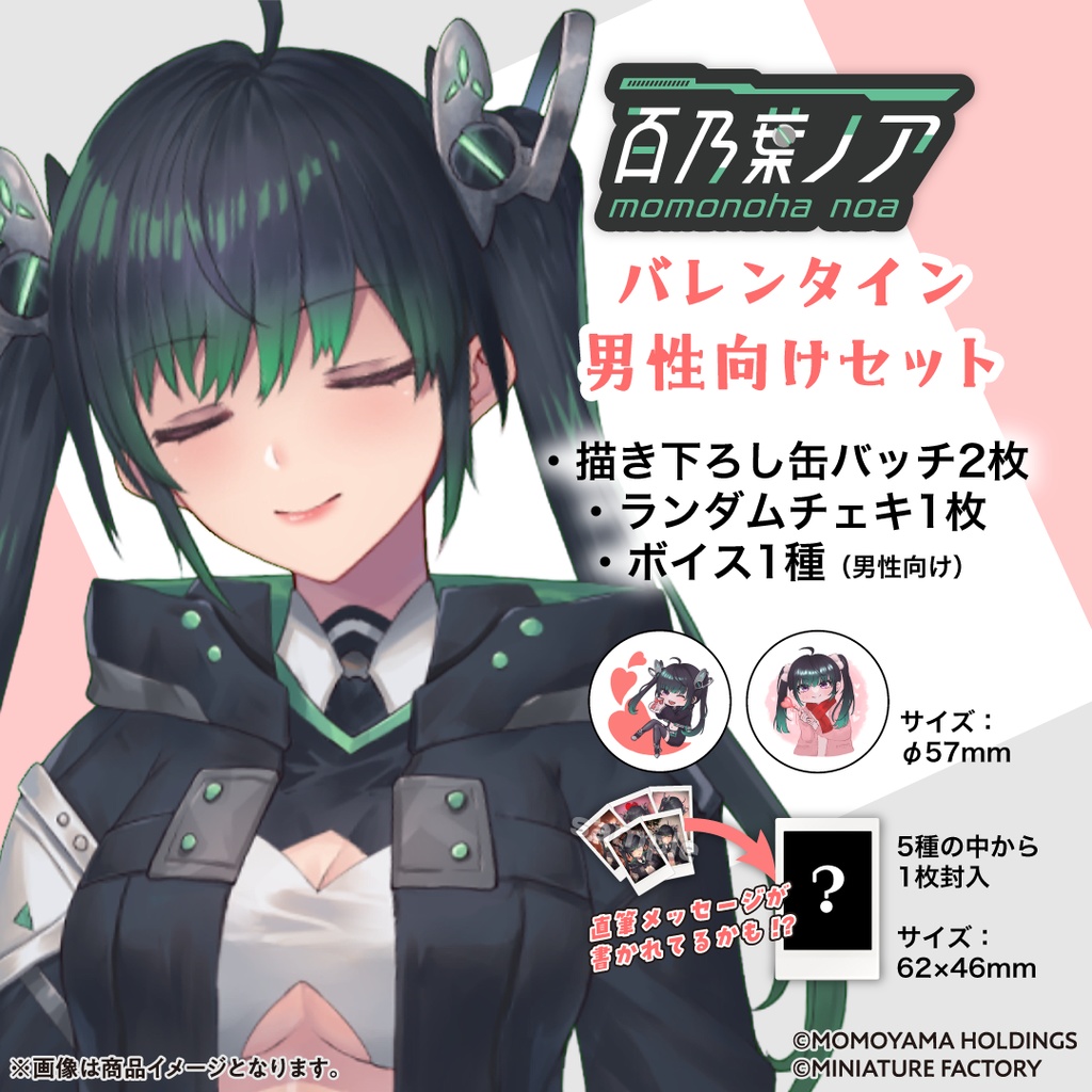 『百乃葉ノア』バレンタイングッズセット