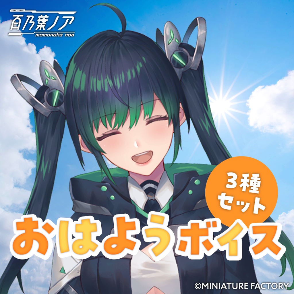 おはようボイス3点セット