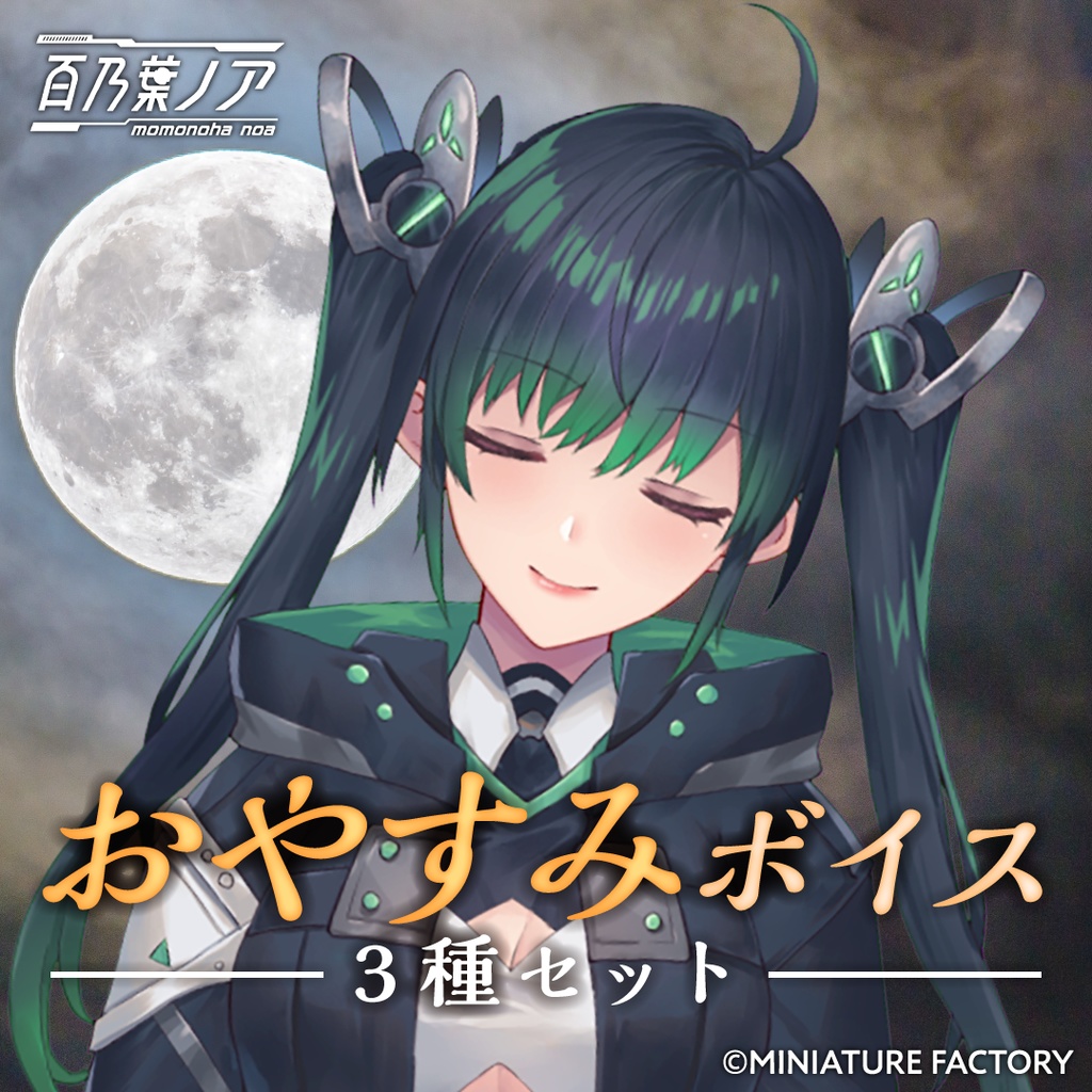 おやすみボイス3点セット