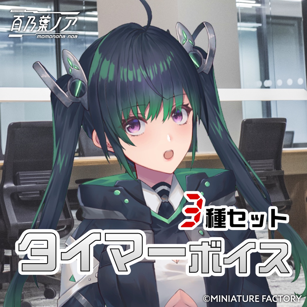 タイマーボイス3点セット