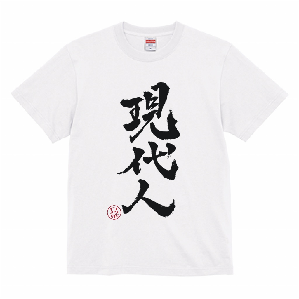 現代人Tシャツ