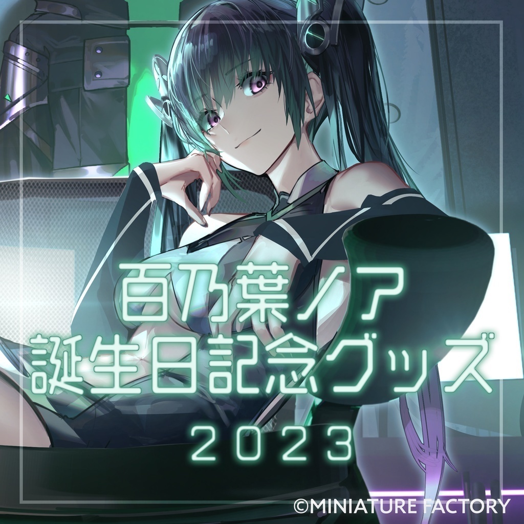 百乃葉ノア2023生誕祭グッズ