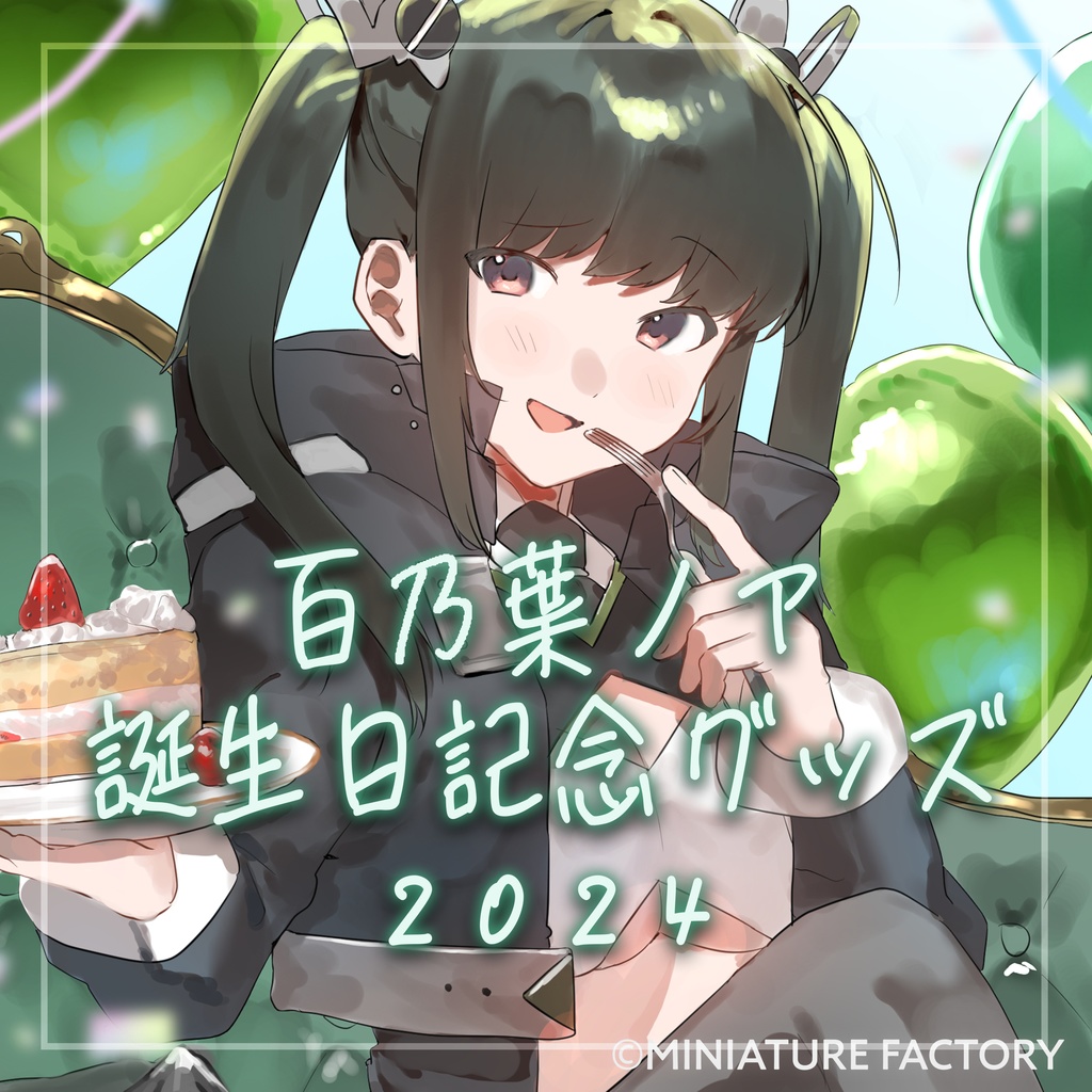 百乃葉ノア生誕祭2024