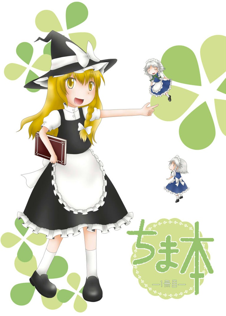 ちま本―1冊目―