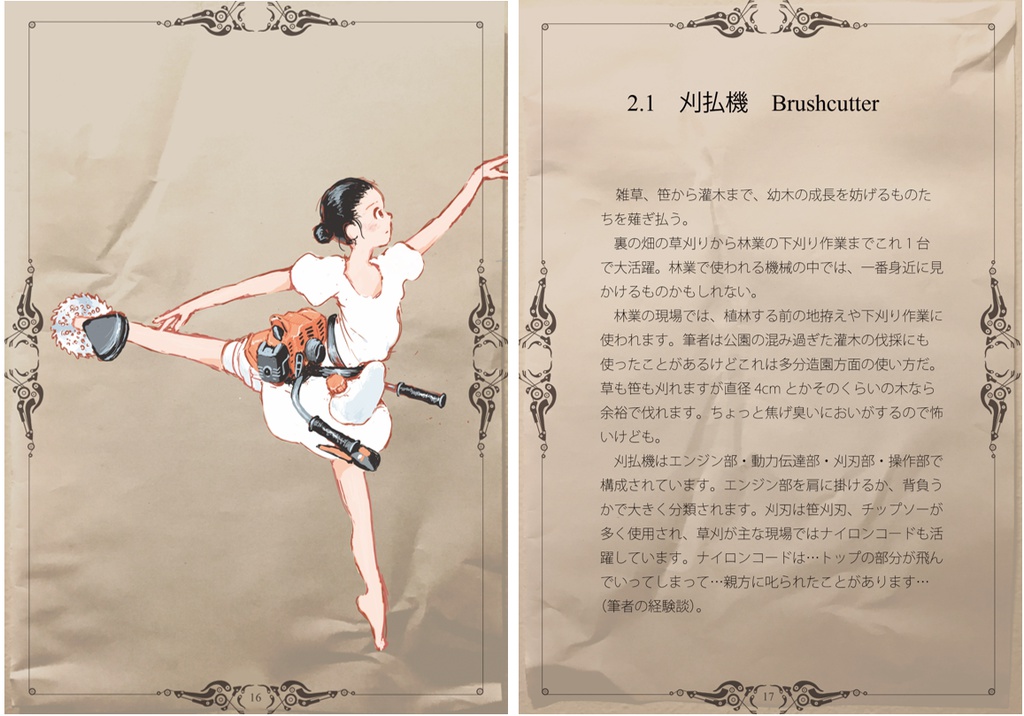 林業機械擬人化図鑑