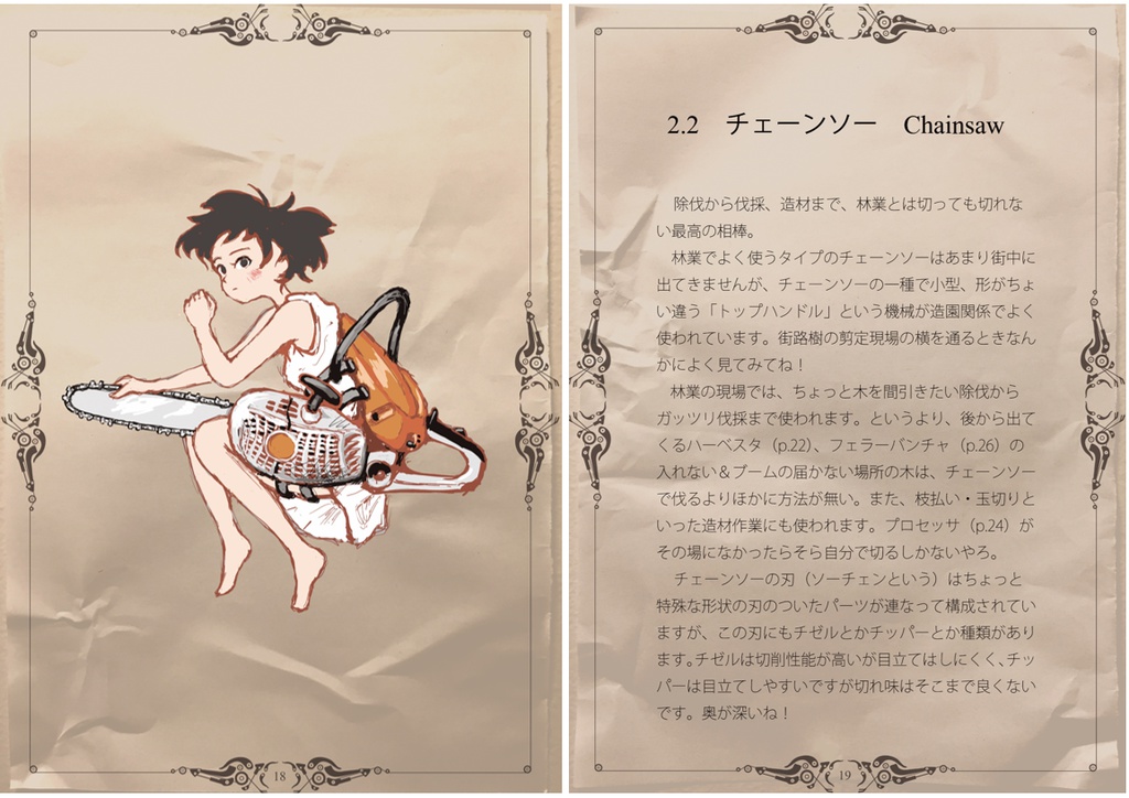 林業機械擬人化図鑑