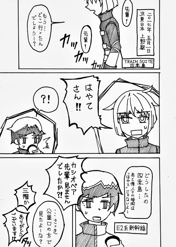 四季島は先を行く