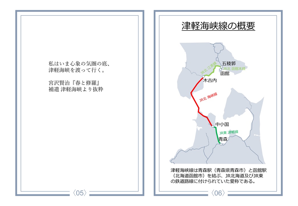 津軽海峡線・海峡線非公式ファンブック