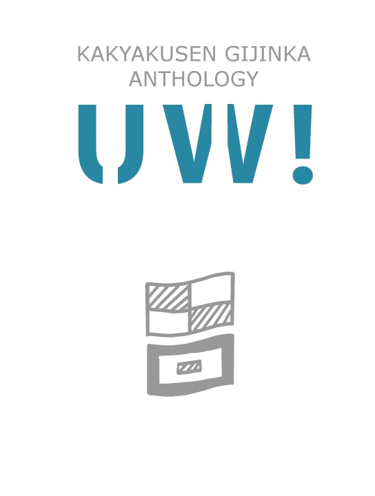 貨客船擬人化アンソロジー UW!