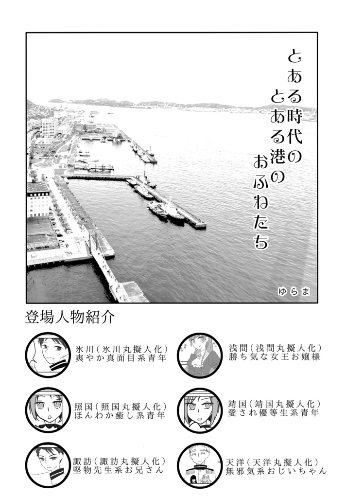 貨客船擬人化アンソロジー UW!