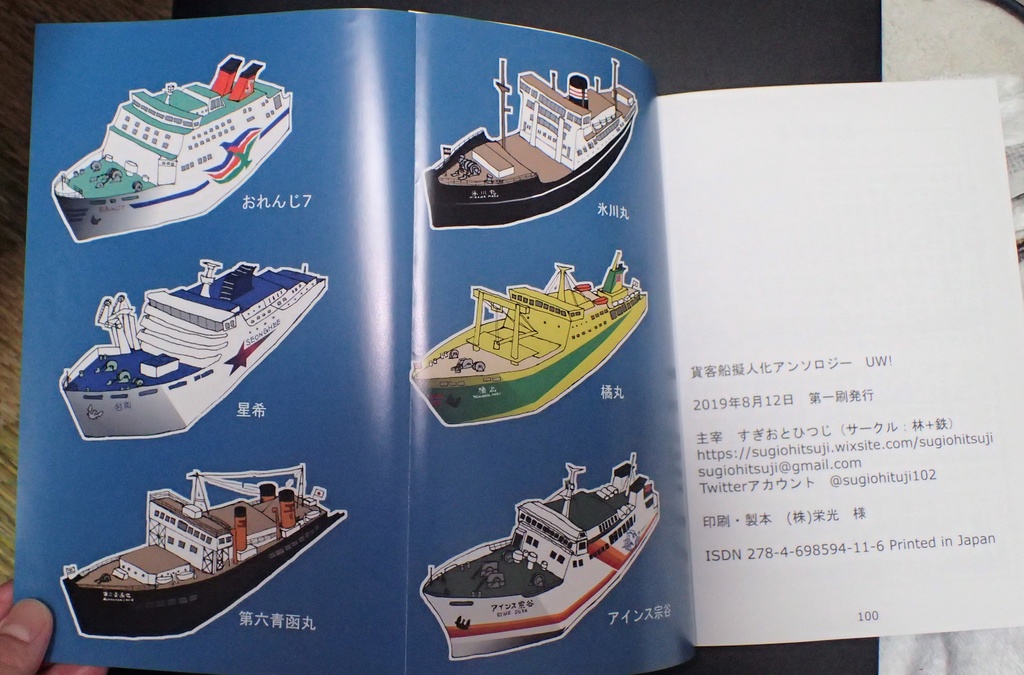 貨客船擬人化アンソロジー UW!