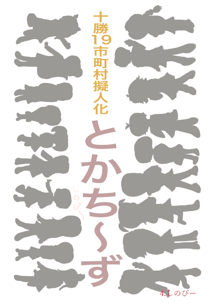 北海道オールジャンル擬人化アンソロジー