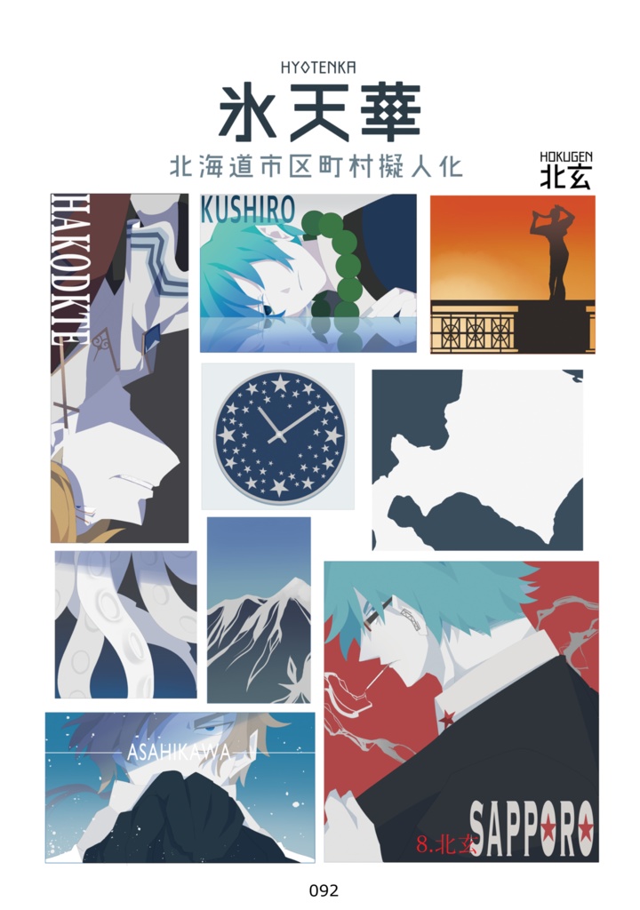 北海道オールジャンル擬人化アンソロジー