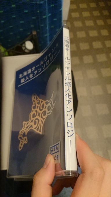 北海道オールジャンル擬人化アンソロジー