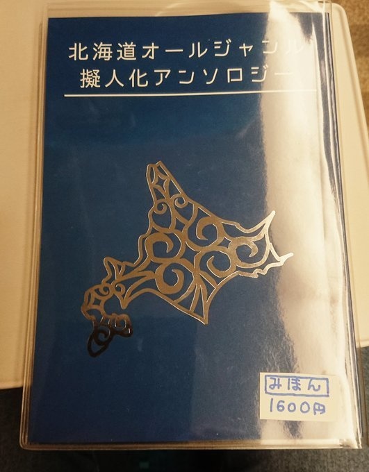 北海道オールジャンル擬人化アンソロジー