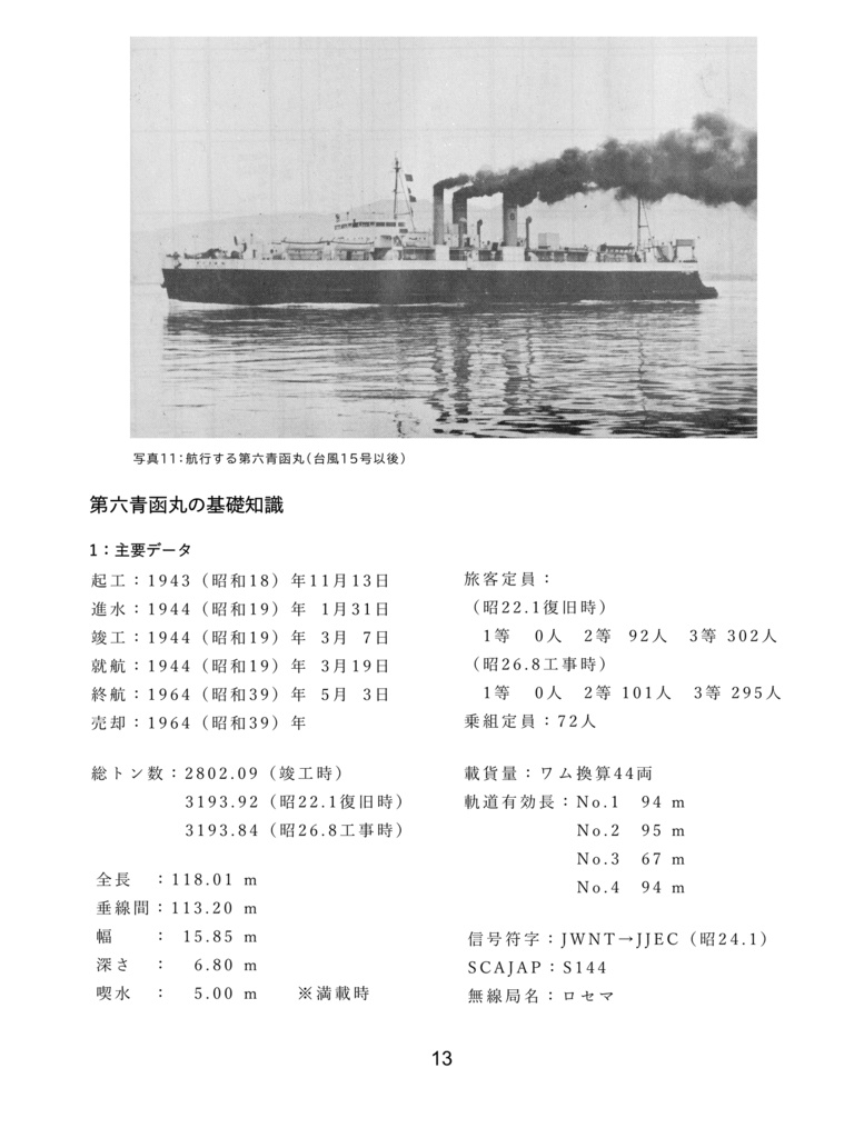 【電子版】第六青函丸の運用・1949年版