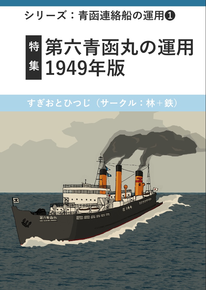 電子版】第六青函丸の運用・1949年版 - 林+鉄の特急便 - BOOTH