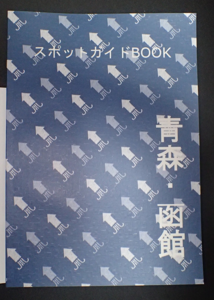 スポットガイドBOOK 青森・函館