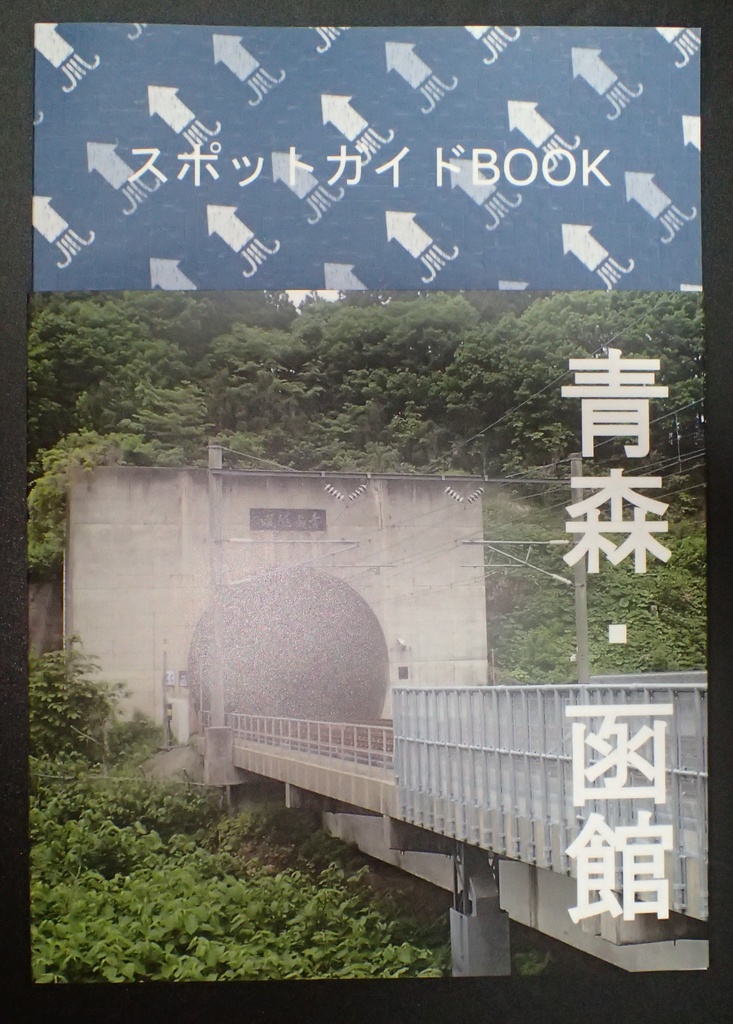 スポットガイドBOOK 青森・函館