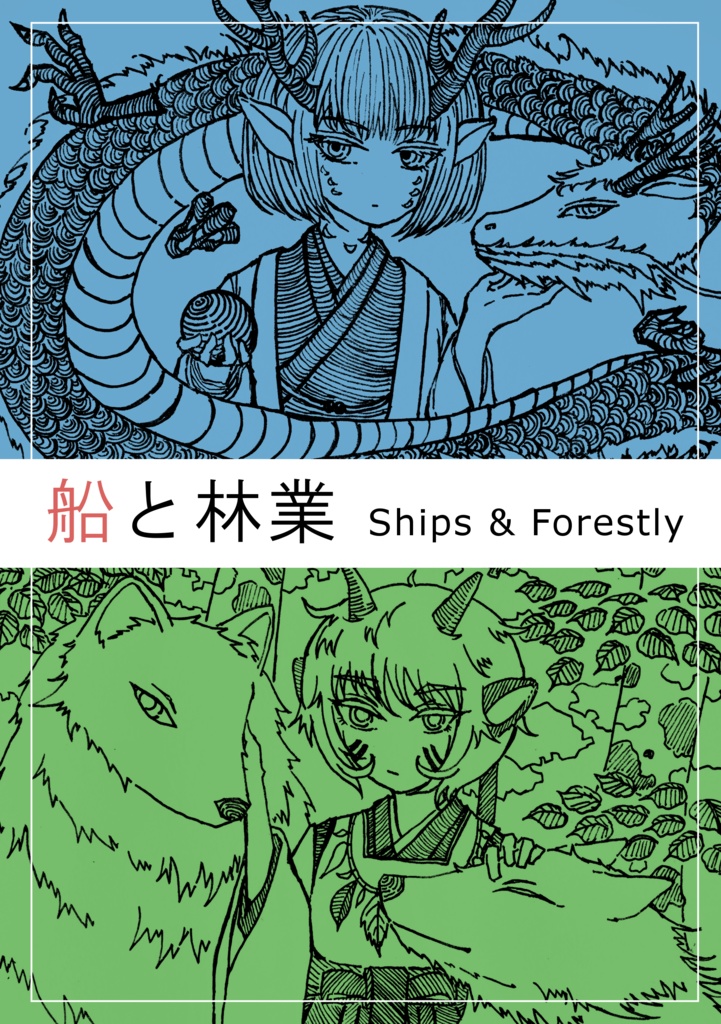 船と林業