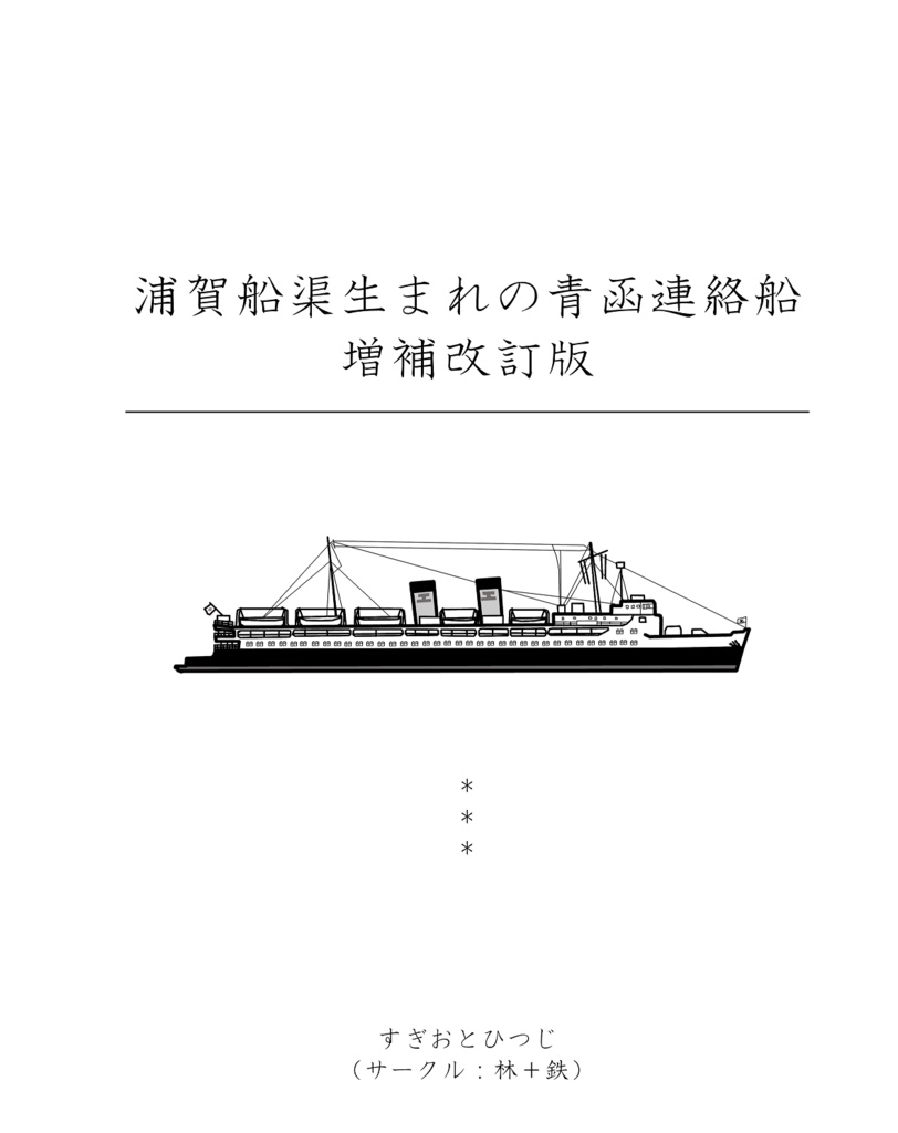 【電子版】浦賀ドック生まれの青函連絡船・増補改訂版