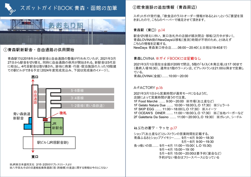 【無料配布】スポットガイドBOOK 青森・函館（加筆ペーパー）
