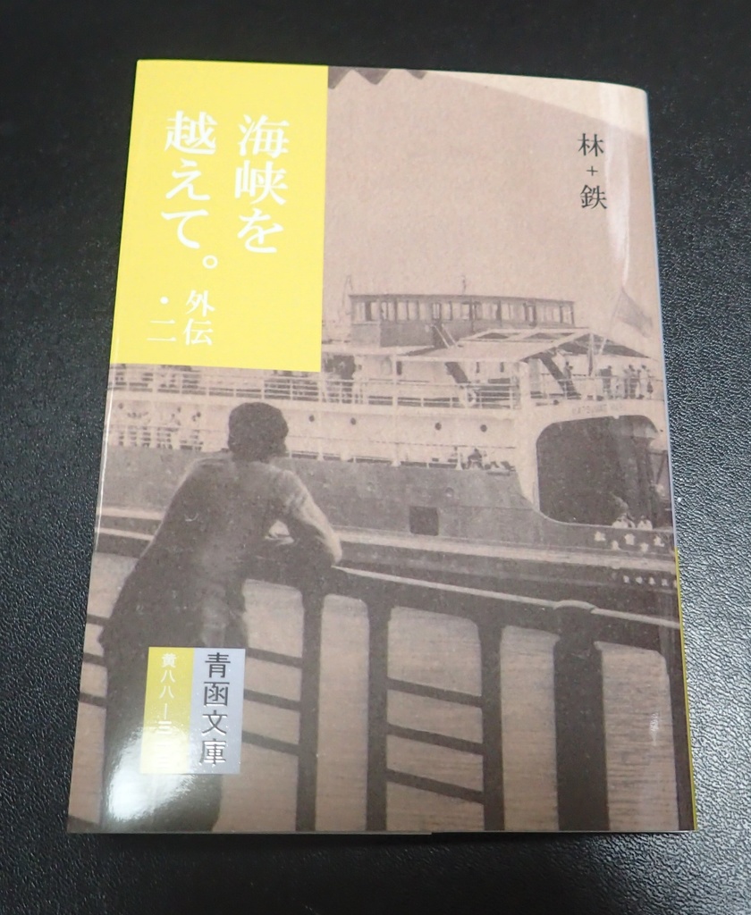 海峡を越えて。外伝・二