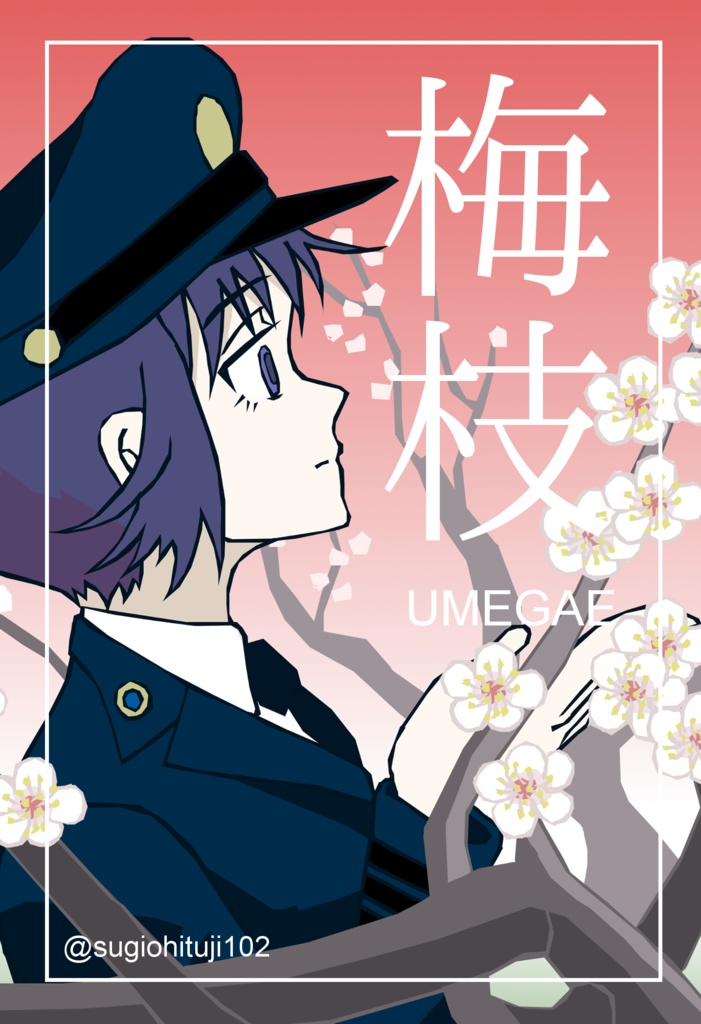 海峡を越えて。外伝・二